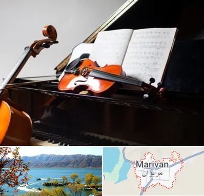آموزشگاه موسیقی در مریوان
