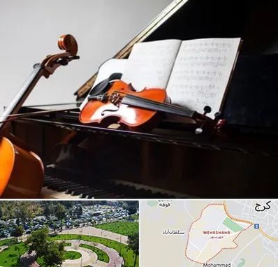 آموزشگاه موسیقی در مهرشهر کرج