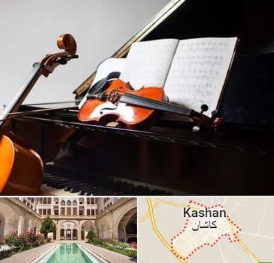 آموزشگاه موسیقی در کاشان