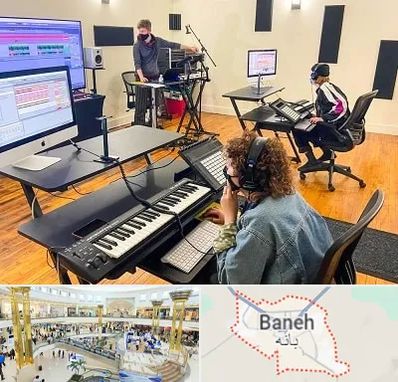 آموزشگاه آهنگسازی در بانه
