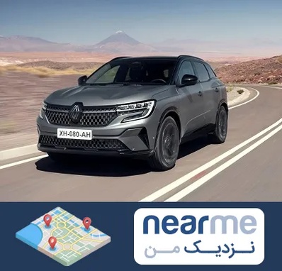 تعمیرگاه رنو در نزدیک من