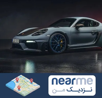 تعمیرگاه پورشه در نزدیک من