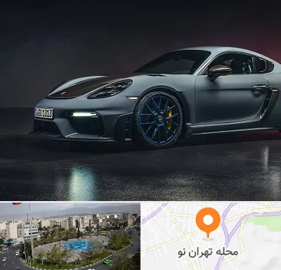 تعمیرگاه پورشه در تهران نو