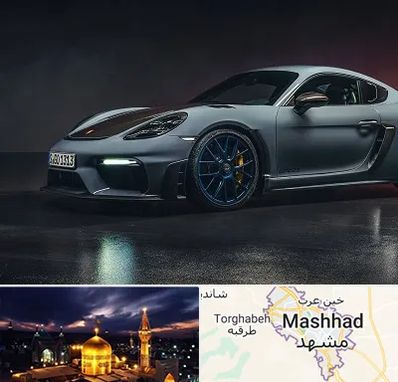 تعمیرگاه پورشه در مشهد