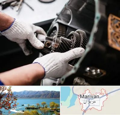 تعمیرگاه گیربکس اتومات در مریوان