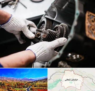 تعمیرگاه گیربکس اتومات در خراسان شمالی