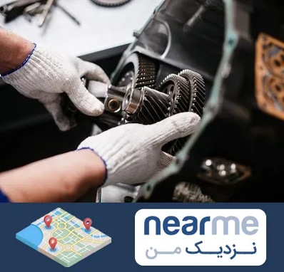 تعمیرگاه گیربکس اتومات در نزدیک من