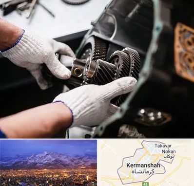 تعمیرگاه گیربکس اتومات در کرمانشاه