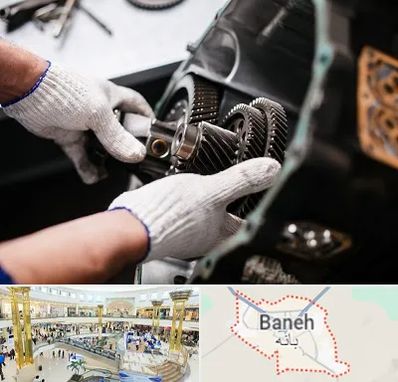 تعمیرگاه گیربکس اتومات در بانه