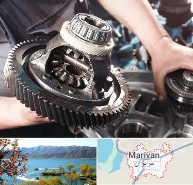 تعمیرگاه گیربکس در مریوان