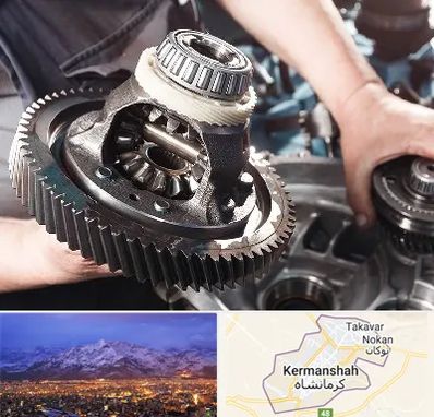 تعمیرگاه گیربکس در کرمانشاه