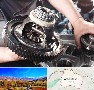تعمیرگاه گیربکس در خراسان شمالی