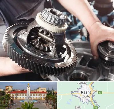 تعمیرگاه گیربکس در رشت