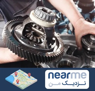تعمیرگاه گیربکس در نزدیک من