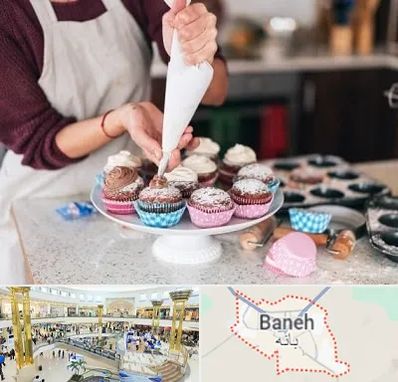 آموزشگاه شیرینی پزی در بانه