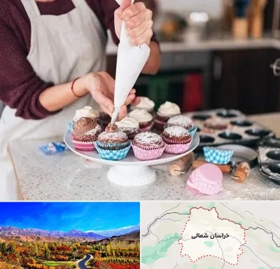 آموزشگاه شیرینی پزی در خراسان شمالی