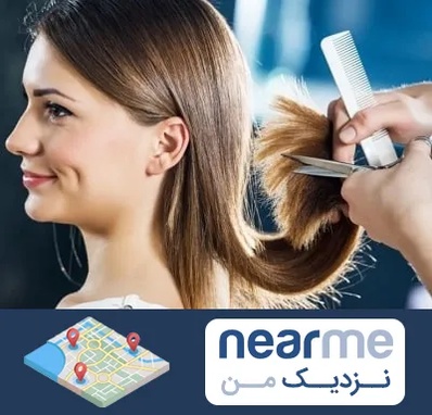 آرایشگاه کوتاهی مو در نزدیک من