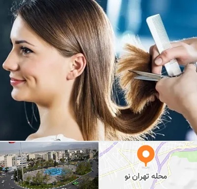 آرایشگاه کوتاهی مو در تهران نو