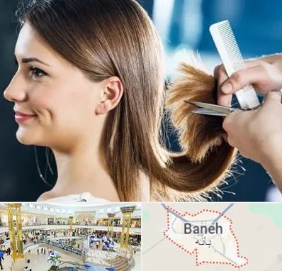 آرایشگاه کوتاهی مو در بانه