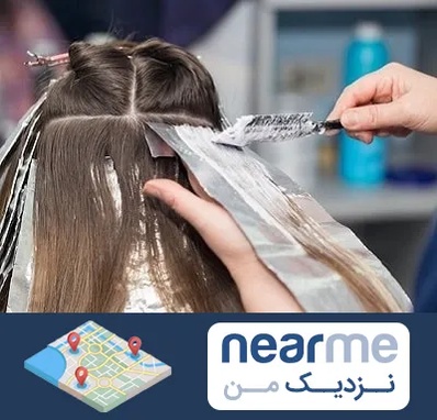 آرایشگاه رنگ مو در نزدیک من