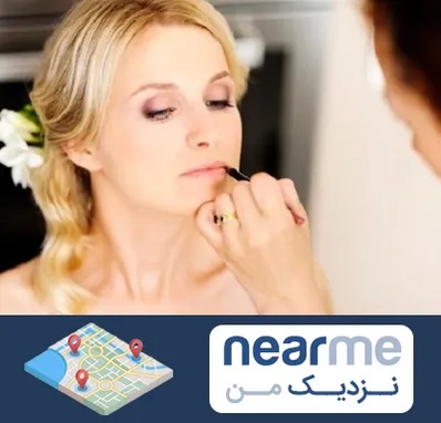 سالن زیبایی عروس در نزدیک من
