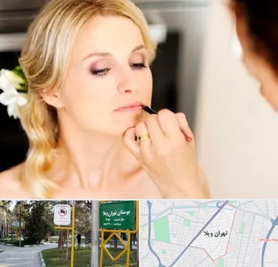 سالن زیبایی عروس در تهران ویلا