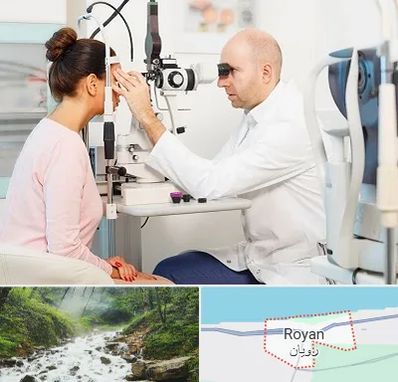 چشم پزشکی شبانه روزی در رویان