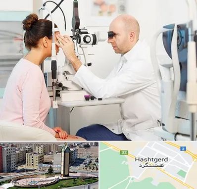 چشم پزشکی شبانه روزی در هشتگرد