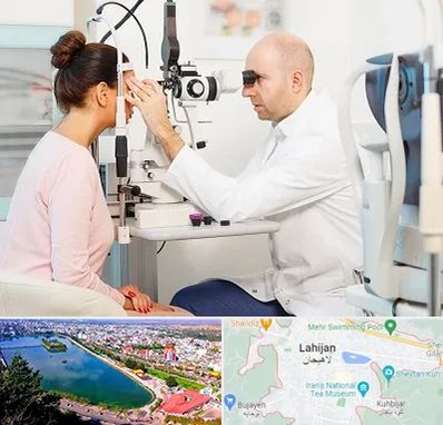 چشم پزشکی شبانه روزی در لاهیجان