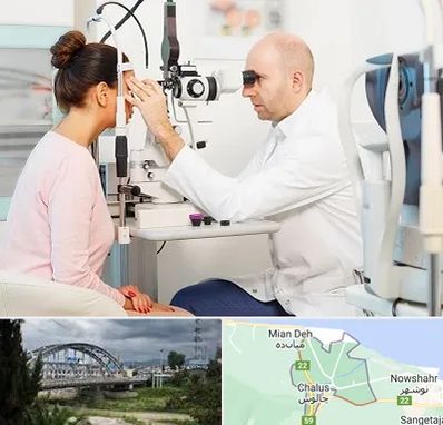 چشم پزشکی شبانه روزی در چالوس