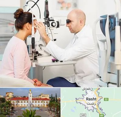 چشم پزشکی شبانه روزی در رشت