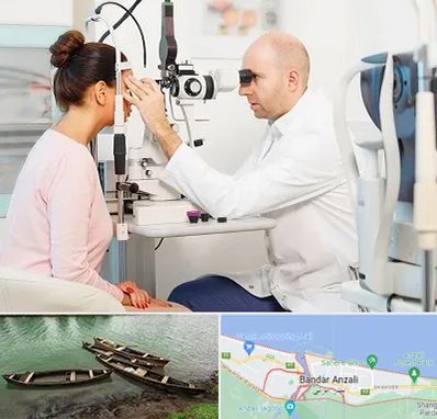 چشم پزشکی شبانه روزی در بندر انزلی
