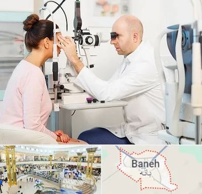 چشم پزشکی شبانه روزی در بانه