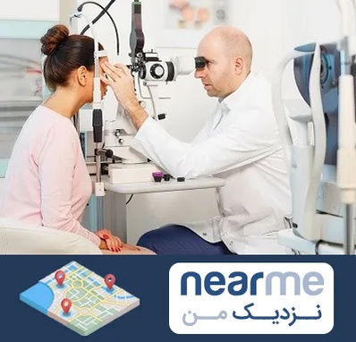 چشم پزشکی شبانه روزی در نزدیک من