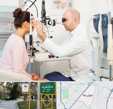 چشم پزشکی شبانه روزی در تهران ویلا