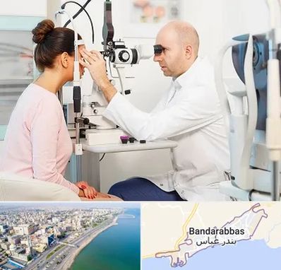 چشم پزشکی شبانه روزی در بندرعباس