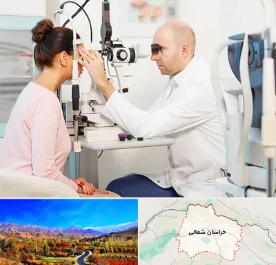 چشم پزشکی شبانه روزی در خراسان شمالی