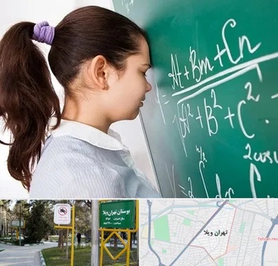 آموزشگاه کنکور ریاضی در تهران ویلا