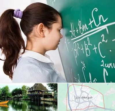 آموزشگاه کنکور ریاضی در صومعه سرا