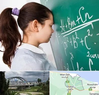 آموزشگاه کنکور ریاضی در چالوس