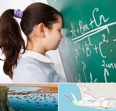 آموزشگاه کنکور ریاضی در چابهار