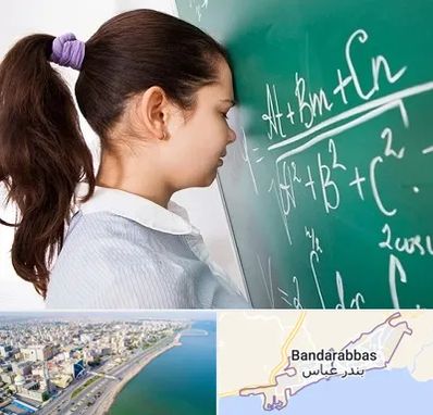 آموزشگاه کنکور ریاضی در بندرعباس