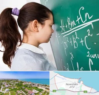 آموزشگاه کنکور ریاضی در نوشهر