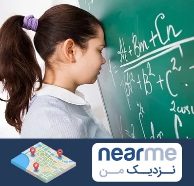 آموزشگاه کنکور ریاضی در نزدیک من
