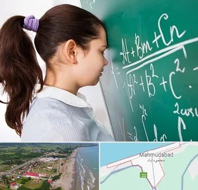 آموزشگاه کنکور ریاضی در محمودآباد