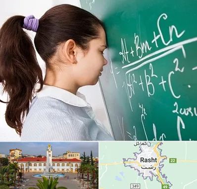 آموزشگاه کنکور ریاضی در رشت