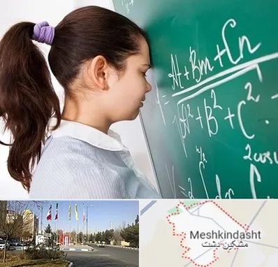 آموزشگاه کنکور ریاضی در مشکین دشت
