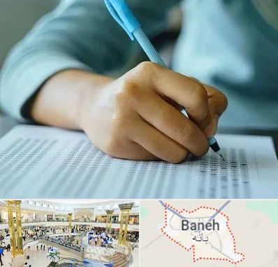 آموزشگاه کنکور تجربی در بانه