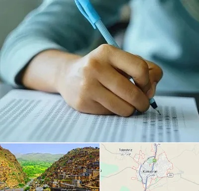 آموزشگاه کنکور تجربی در کامیاران