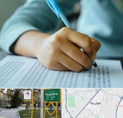 آموزشگاه کنکور تجربی در تهران ویلا